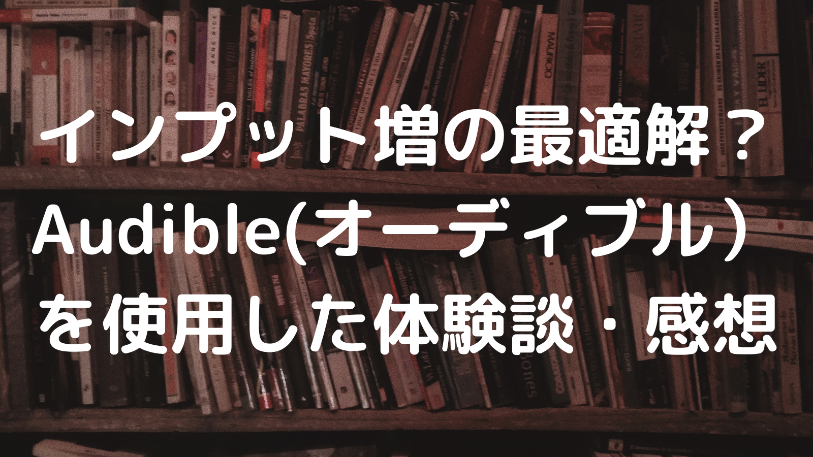 Audibleの感想・タイトル